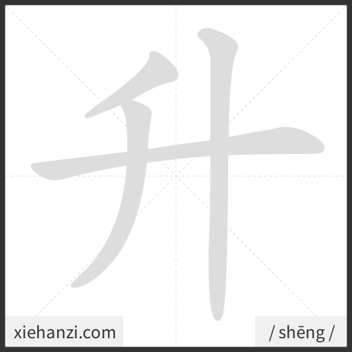 Ảnh động thứ tự nét chữ 升 - cách viết từng nét