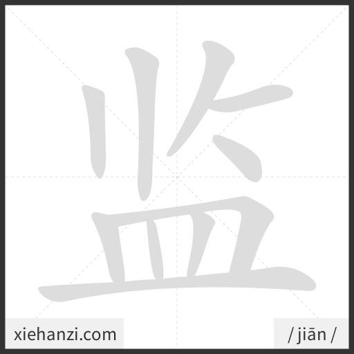 Ảnh động thứ tự nét chữ 监 - cách viết từng nét