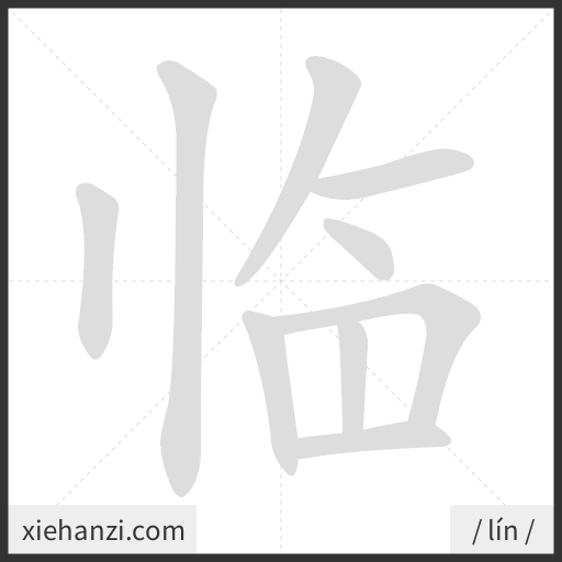 Ảnh động thứ tự nét chữ 临 - cách viết từng nét