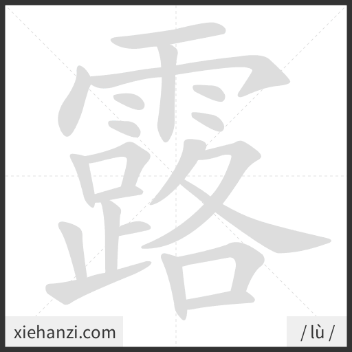 Ảnh động thứ tự nét chữ 露 - cách viết từng nét