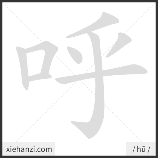 Ảnh động thứ tự nét chữ 呼 - cách viết từng nét