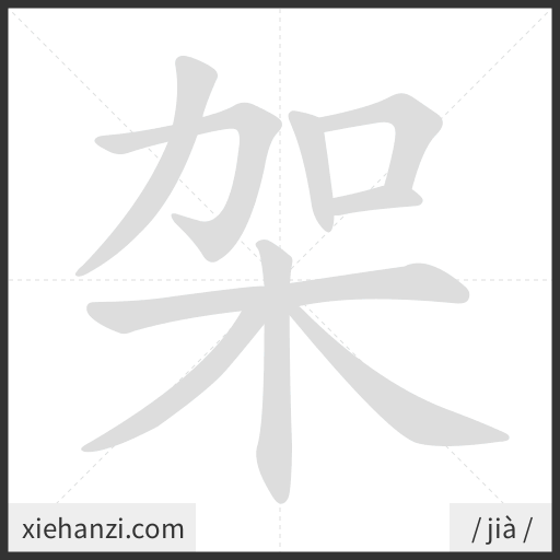 Ảnh động thứ tự nét chữ 架 - cách viết từng nét