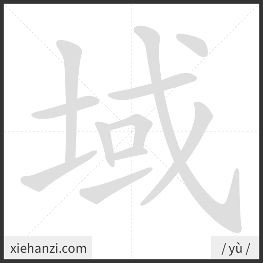 Ảnh động thứ tự nét chữ 域 - cách viết từng nét
