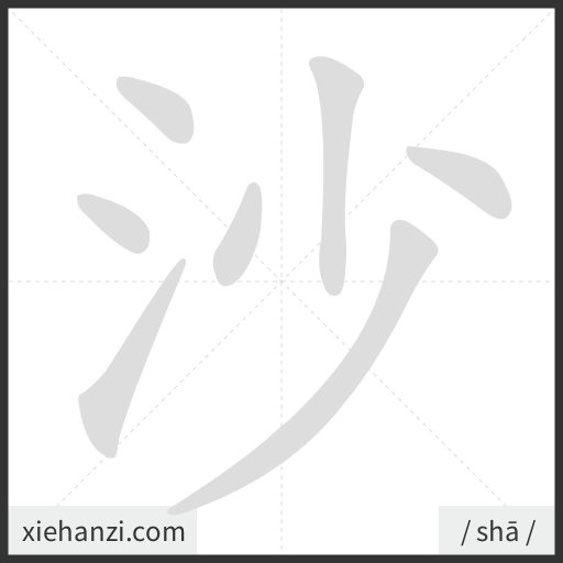 Ảnh động thứ tự nét chữ 沙 - cách viết từng nét