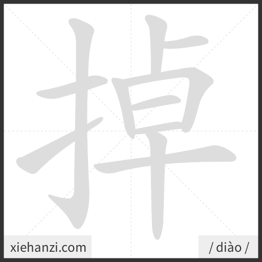 Ảnh động thứ tự nét chữ 掉 - cách viết từng nét