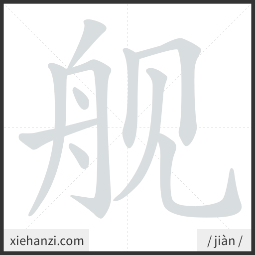 Ảnh động thứ tự nét chữ 舰 - cách viết từng nét