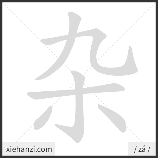 Ảnh động thứ tự nét chữ 杂 - cách viết từng nét