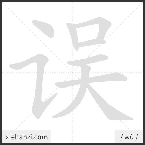 Ảnh động thứ tự nét chữ 误 - cách viết từng nét