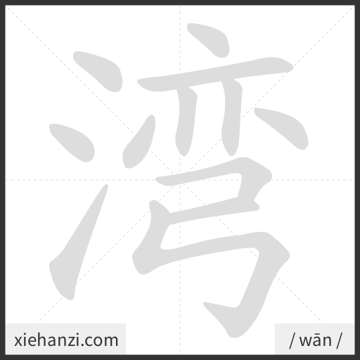 Ảnh động thứ tự nét chữ 湾 - cách viết từng nét