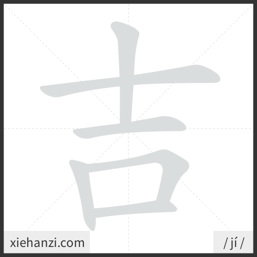 Ảnh động thứ tự nét chữ 吉 - cách viết từng nét