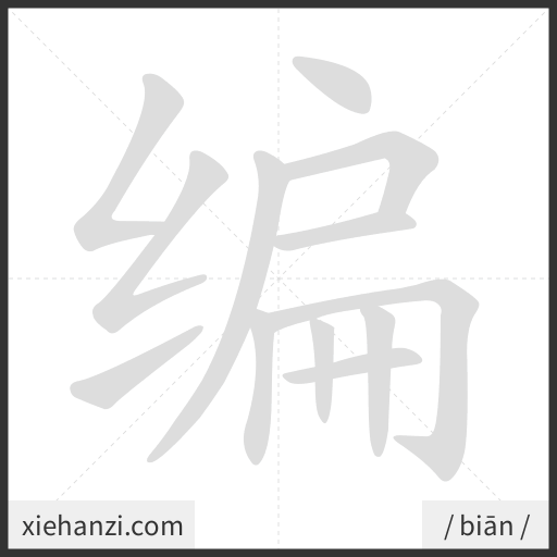 Ảnh động thứ tự nét chữ 编 - cách viết từng nét