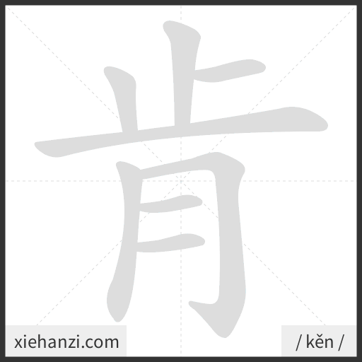 Ảnh động thứ tự nét chữ 肯 - cách viết từng nét