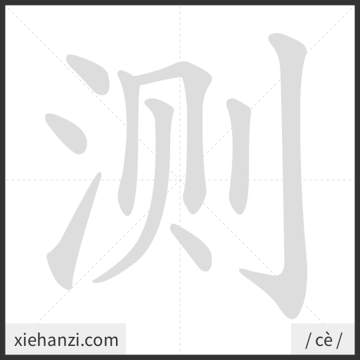 Ảnh động thứ tự nét chữ 测 - cách viết từng nét