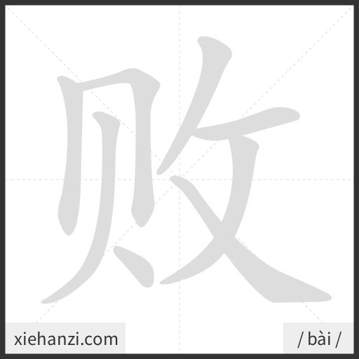 Ảnh động thứ tự nét chữ 败 - cách viết từng nét