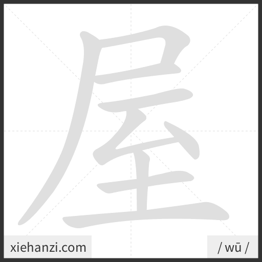 Ảnh động thứ tự nét chữ 屋 - cách viết từng nét