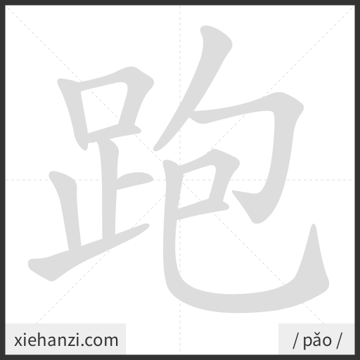 Ảnh động thứ tự nét chữ 跑 - cách viết từng nét