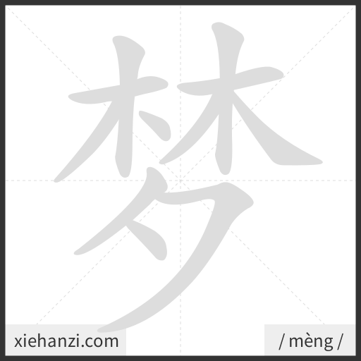 Ảnh động thứ tự nét chữ 梦 - cách viết từng nét