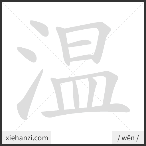 Ảnh động thứ tự nét chữ 温 - cách viết từng nét