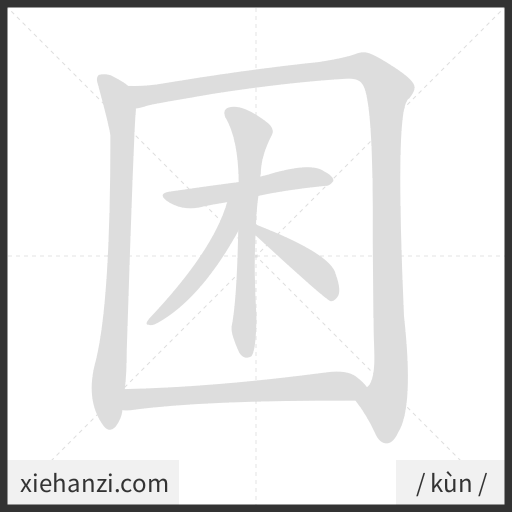Ảnh động thứ tự nét chữ 困 - cách viết từng nét