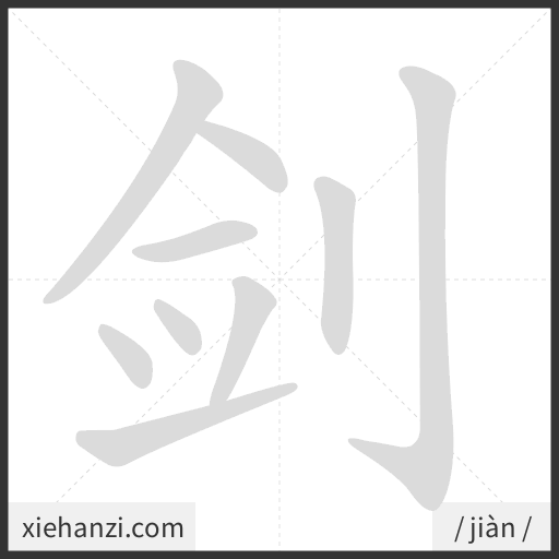 Ảnh động thứ tự nét chữ 剑 - cách viết từng nét