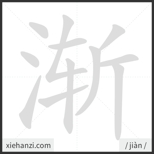 Ảnh động thứ tự nét chữ 渐 - cách viết từng nét