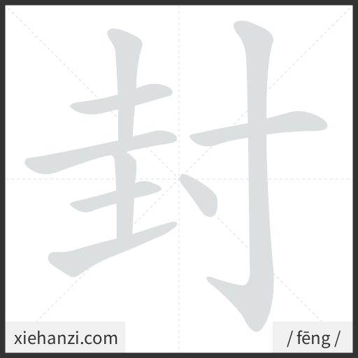 Ảnh động thứ tự nét chữ 封 - cách viết từng nét