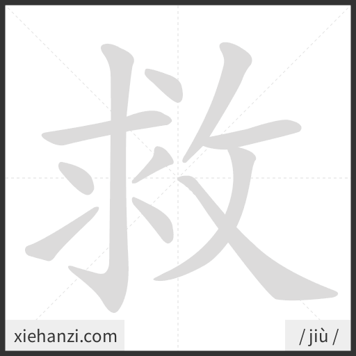 Ảnh động thứ tự nét chữ 救 - cách viết từng nét