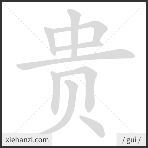 Ảnh động thứ tự nét chữ 贵 - cách viết từng nét