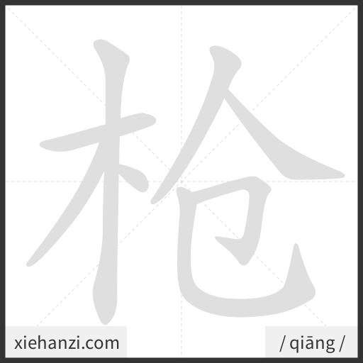Ảnh động thứ tự nét chữ 枪 - cách viết từng nét