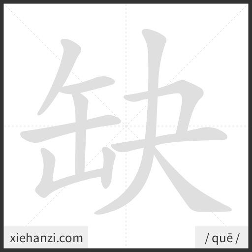 Ảnh động thứ tự nét chữ 缺 - cách viết từng nét