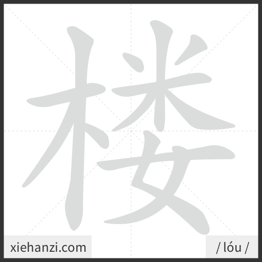 Ảnh động thứ tự nét chữ 楼 - cách viết từng nét