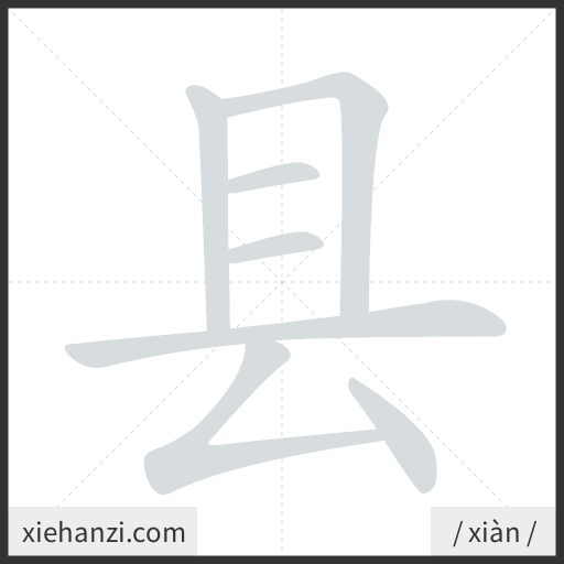 Ảnh động thứ tự nét chữ 县 - cách viết từng nét
