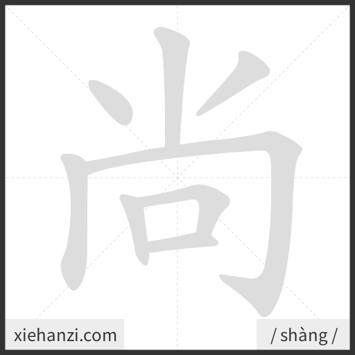 Ảnh động thứ tự nét chữ 尚 - cách viết từng nét