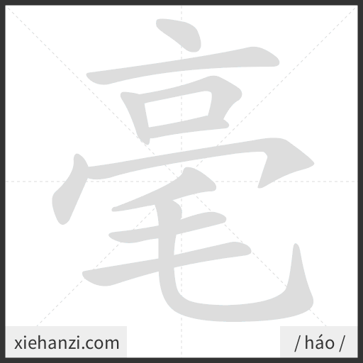 Ảnh động thứ tự nét chữ 毫 - cách viết từng nét