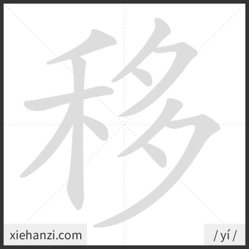 Ảnh động thứ tự nét chữ 移 - cách viết từng nét