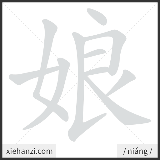 Ảnh động thứ tự nét chữ 娘 - cách viết từng nét