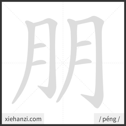 Ảnh động thứ tự nét chữ 朋 - cách viết từng nét