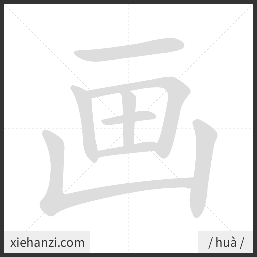 Ảnh động thứ tự nét chữ 画 - cách viết từng nét