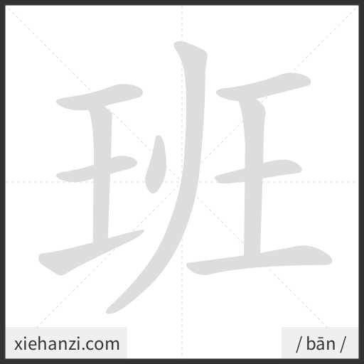 Ảnh động thứ tự nét chữ 班 - cách viết từng nét