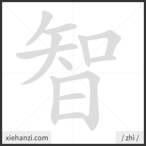 Ảnh động thứ tự nét chữ 智 - cách viết từng nét