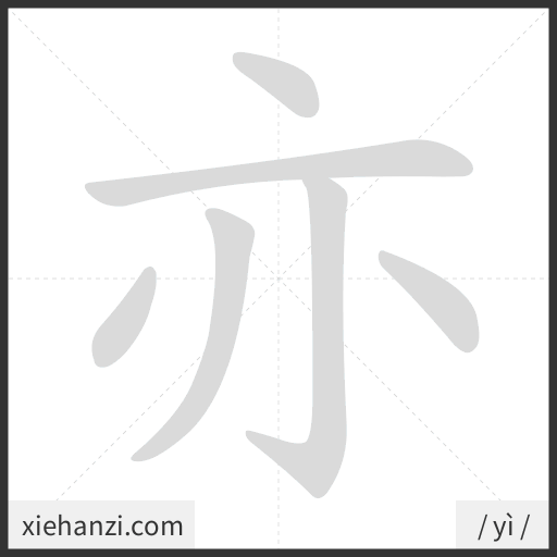 Ảnh động thứ tự nét chữ 亦 — cách viết từng nét