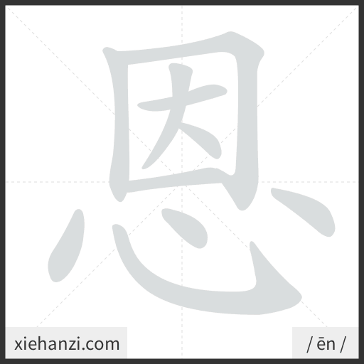 Ảnh động thứ tự nét chữ 恩 - cách viết từng nét