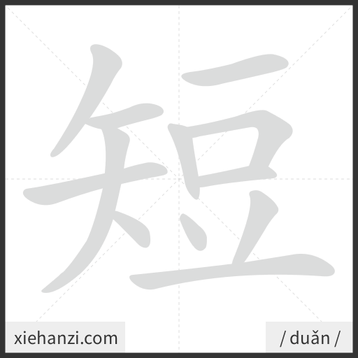 Ảnh động thứ tự nét chữ 短 - cách viết từng nét
