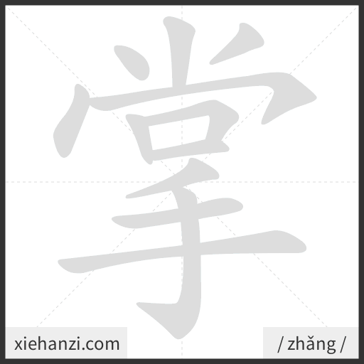 Ảnh động thứ tự nét chữ 掌 - cách viết từng nét
