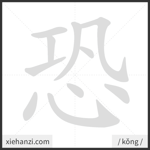 Ảnh động thứ tự nét chữ 恐 - cách viết từng nét