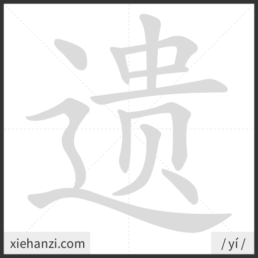 Ảnh động thứ tự nét chữ 遗 - cách viết từng nét