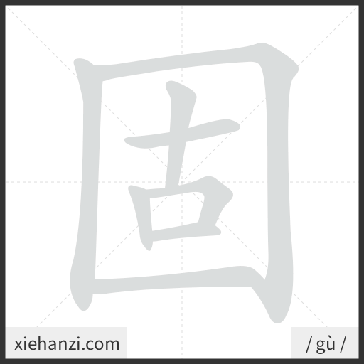 Ảnh động thứ tự nét chữ 固 - cách viết từng nét