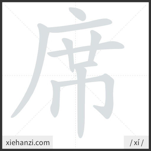 Ảnh động thứ tự nét chữ 席 - cách viết từng nét
