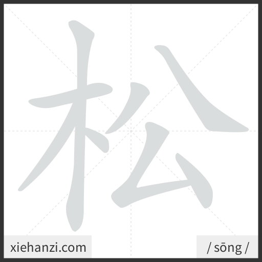 Ảnh động thứ tự nét chữ 松 - cách viết từng nét