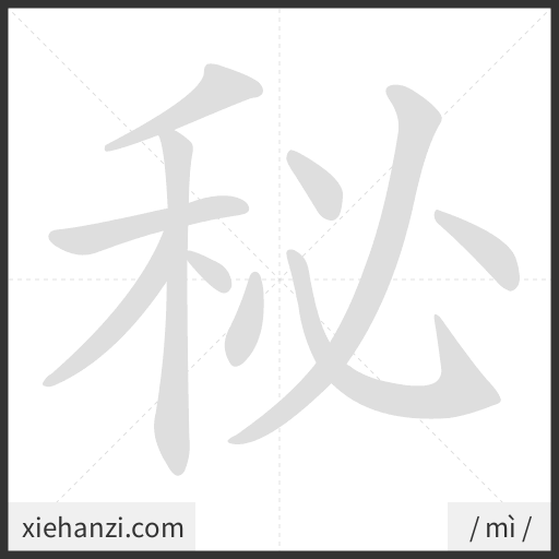Ảnh động thứ tự nét chữ 秘 - cách viết từng nét
